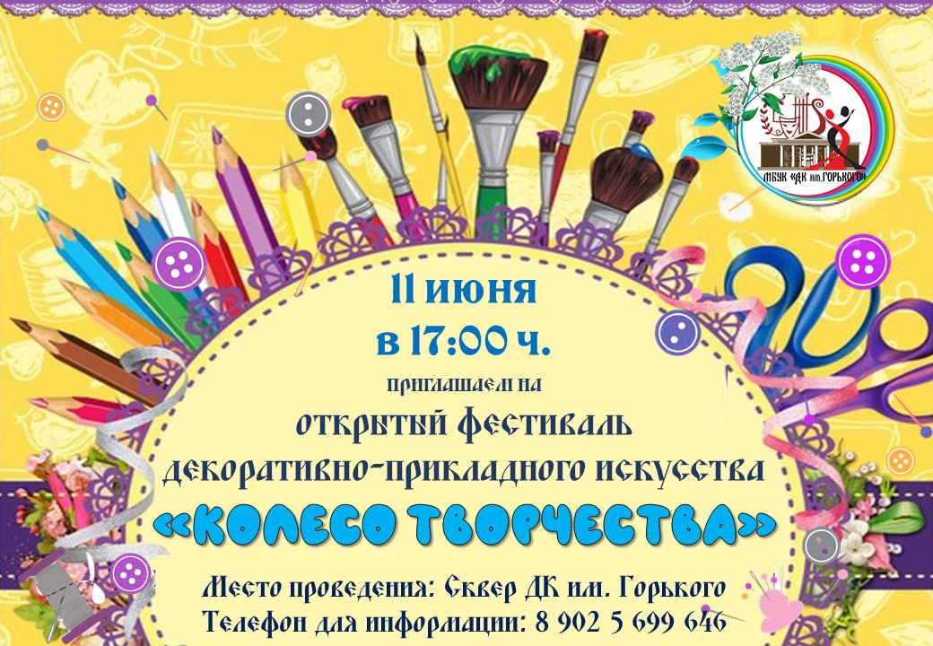 колесо творчкства